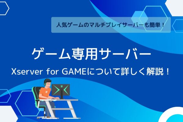 マルチプレイサーバーが簡単!XServer VPS for Gameについて詳しく解説!