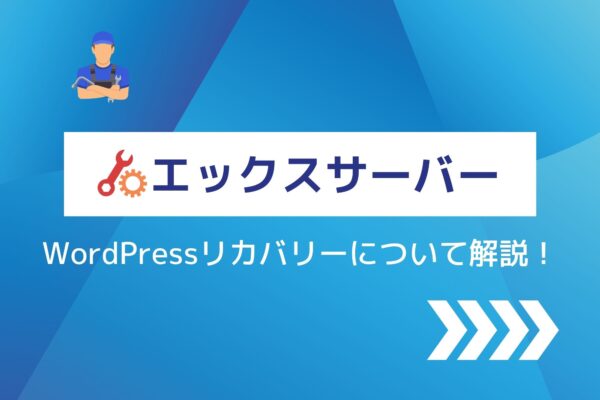 エックスサーバーのWordPressリカバリー機能の使い方を紹介!