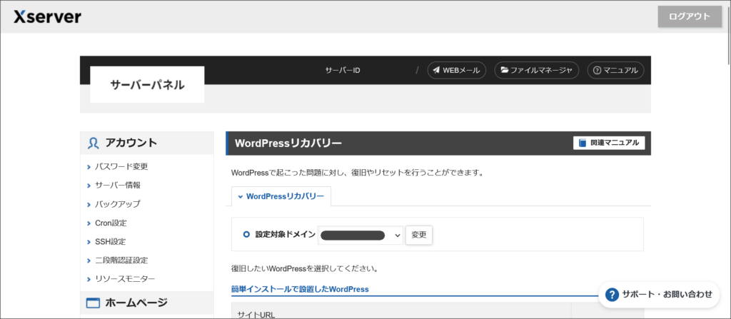 WordPressリカバリー設定