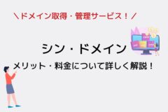 シンドメインのメリット・料金を詳しく解説！