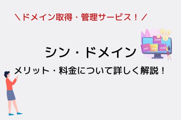 シンドメインのメリット・料金を詳しく解説！