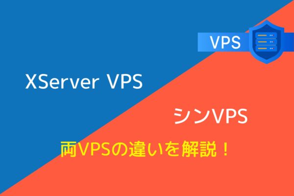 「XServer VPS」と「シンVPS」の違いは3つ!どちらのサーバーがおすすめ?