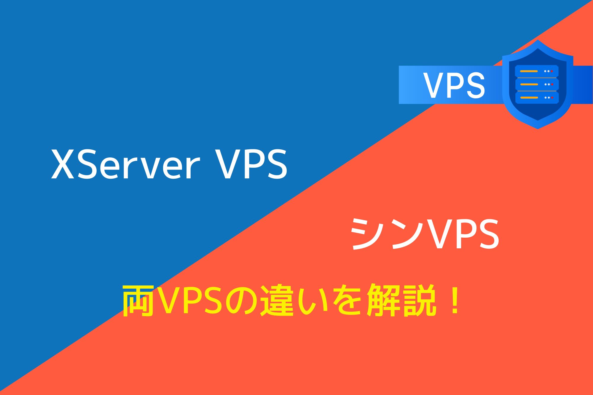 「XServer VPS」と「シンVPS」の違いは3つ!どちらのサーバーがおすすめ?