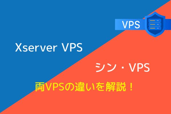 XServer VPS」と「シンVPS」の違いは3つ！どちらのサーバーが