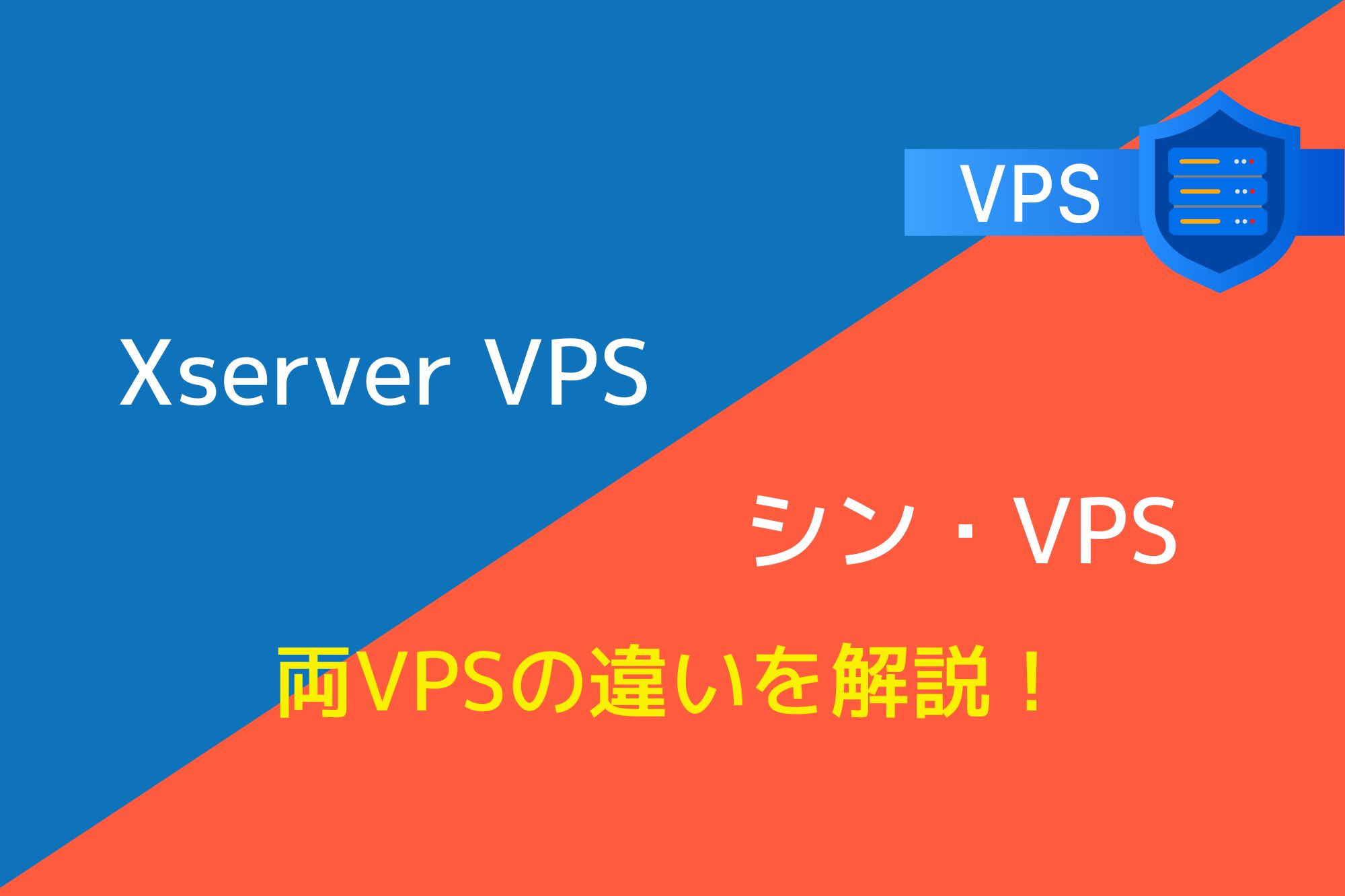 Xserver VPSとシン・VPSの違いは3つ！結局どちらのサーバーがおすすめ？