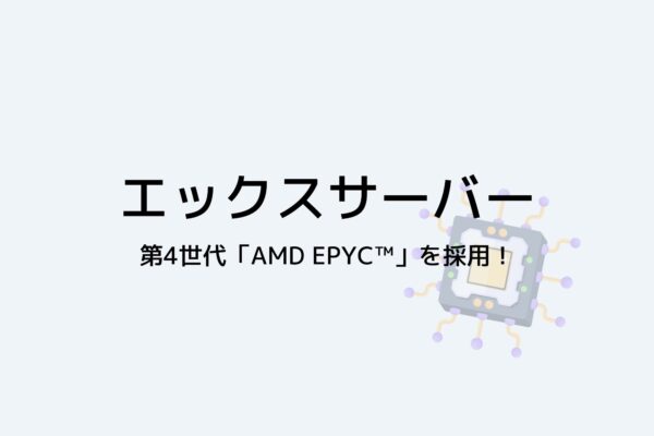 エックスサーバーはCPUに第4世代「AMD EPYC」採用で高速・安定稼働を実現!