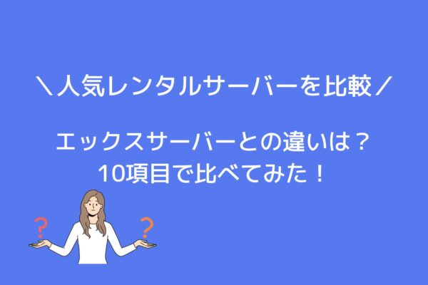 エックスサーバーと他社人気レンタルサーバー4社を比較!