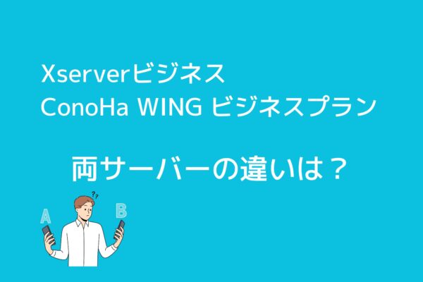 XserverビジネスとConoHa WINGのビジネスプランを14項目で比較