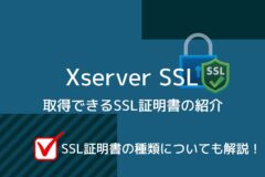 XServer SSLで購入できるSSLを紹介!証明書の種類についても解説!