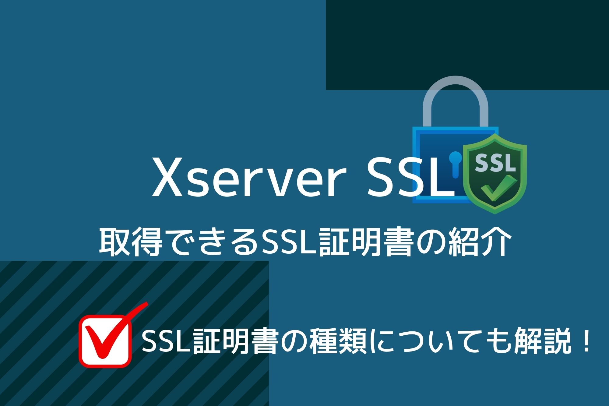 Xserver SSLで購入できるSSL証明書を紹介！証明書の種類についても解説！
