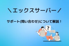 エックスサーバーのサポート体制について詳しく解説!