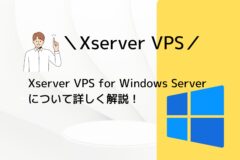 XServer VPS for Windows Serverってどんなサーバー？詳しく解説！