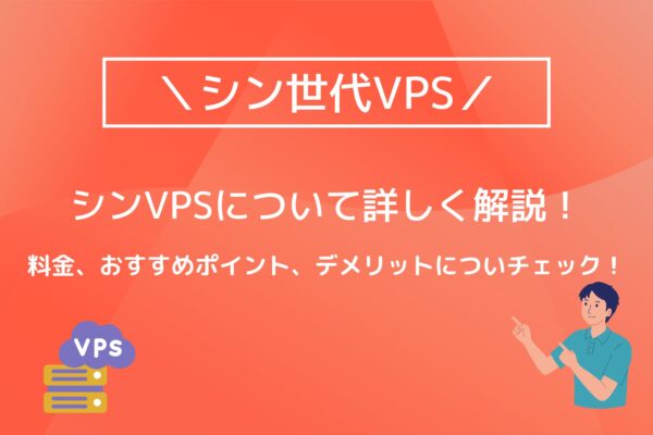 シンVPSとは?できること・料金・デメリットを分かりやすく解説