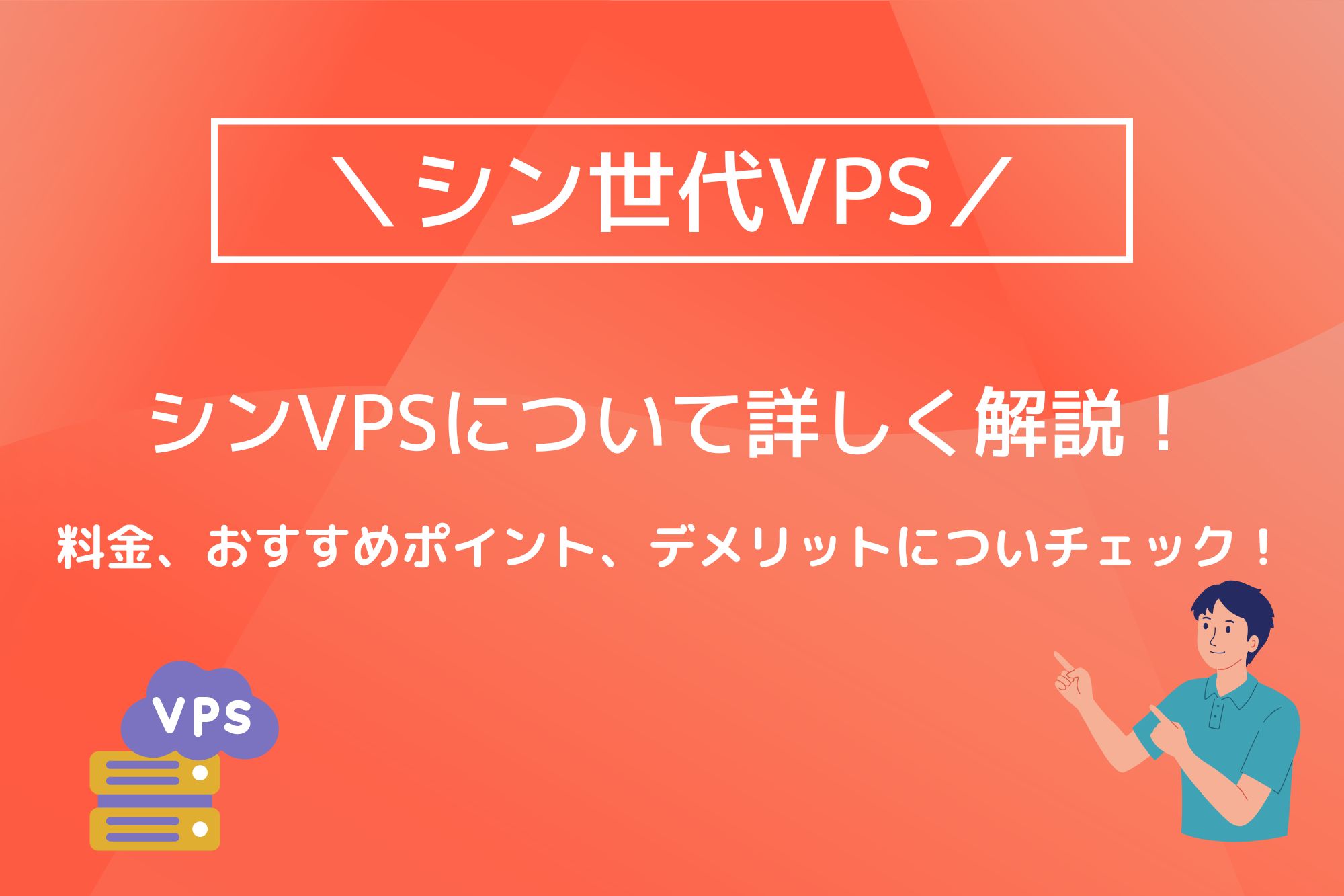 シンVPSとは？できること・料金・デメリットを分かりやすく解説