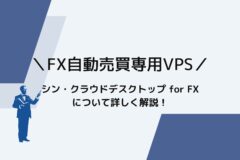 シンクラウドデスクトップ for FXとは？何ができる？
