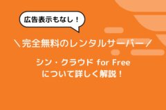 完全無料!シンフリーサーバーは本当に有料級のサーバー?