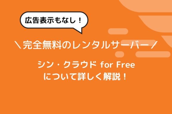 完全無料！シンフリーサーバーは本当に有料級のサーバー？