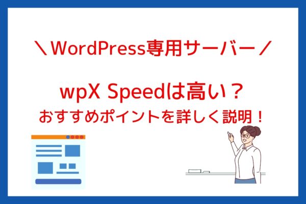 wpX Speedは高い？料金やスペック、おすすめポイントを詳しく説明！