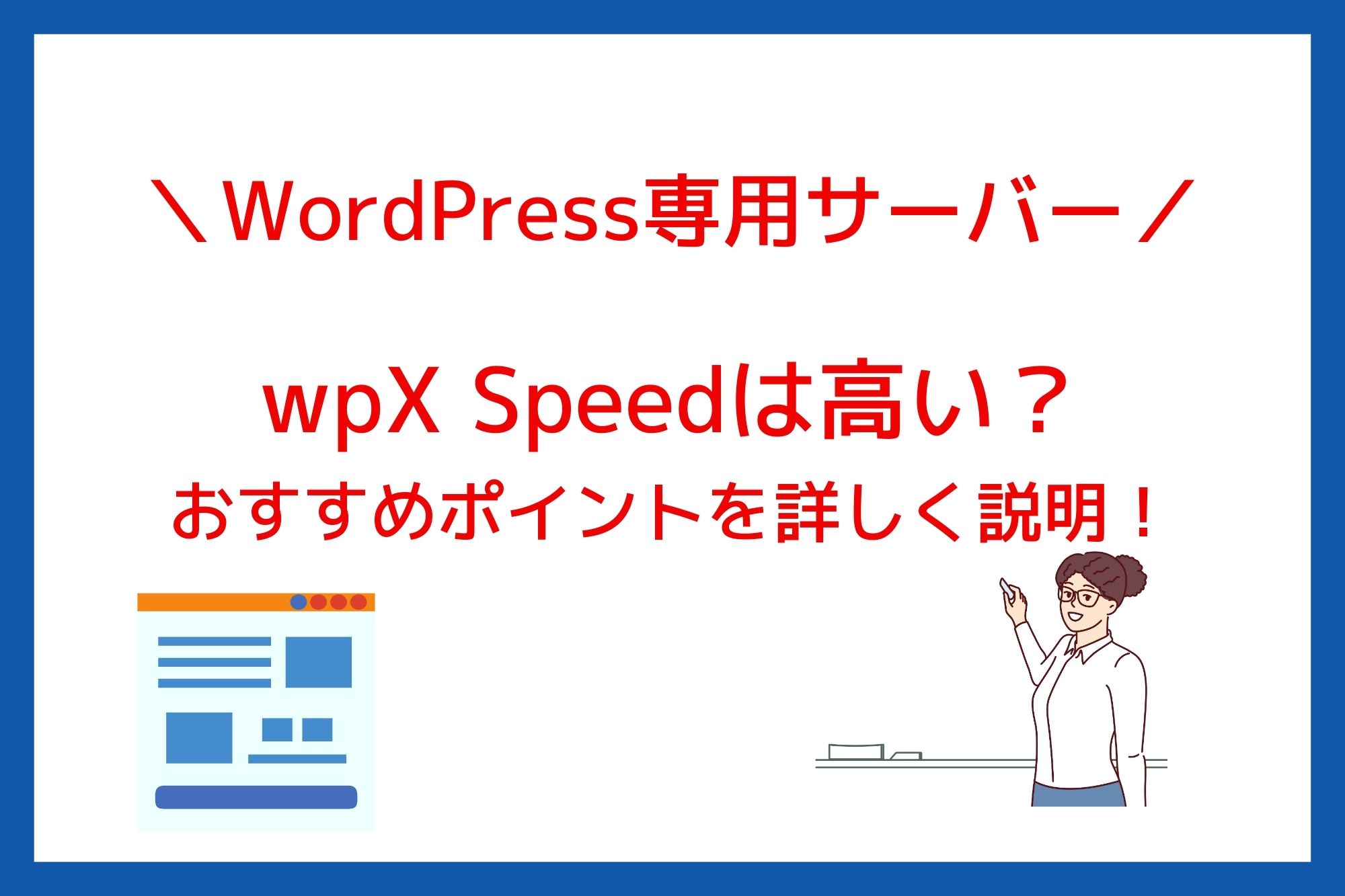 wpX Speedは高い？料金やスペック、おすすめポイントを詳しく説明！
