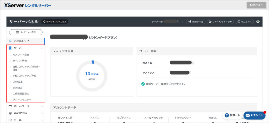 エックスサーバーのサーバーパネル
