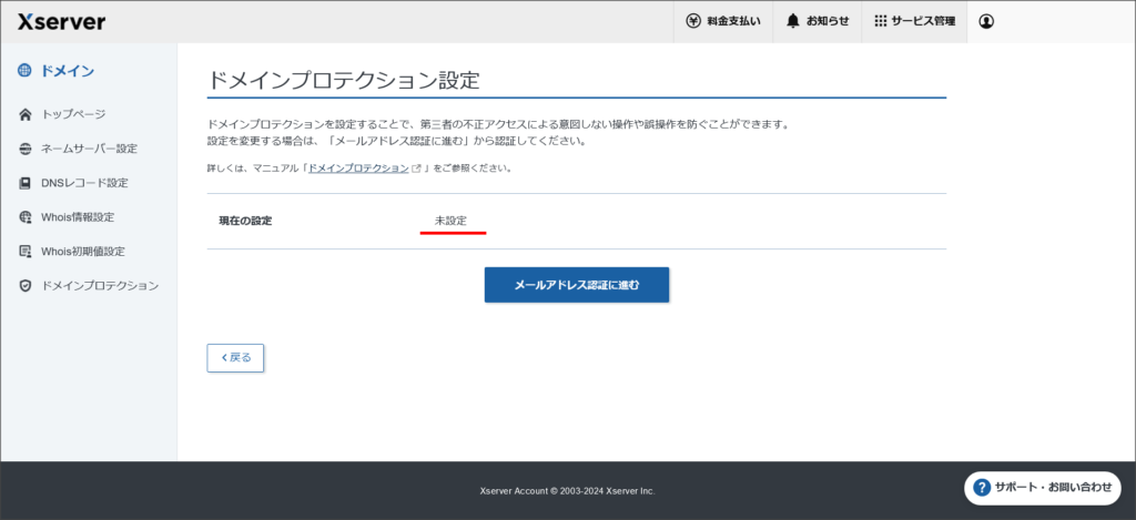 ドメインプロテクションの設定画面