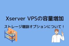 XServer VPSのストレージ容量追加(増設オプション)について説明!