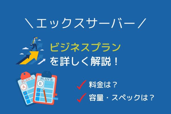 エックスサーバー「ビジネスプラン」の料金・容量・スペックを詳しく解説!