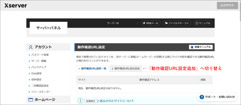 エックスサーバーの動作確認URL設定
