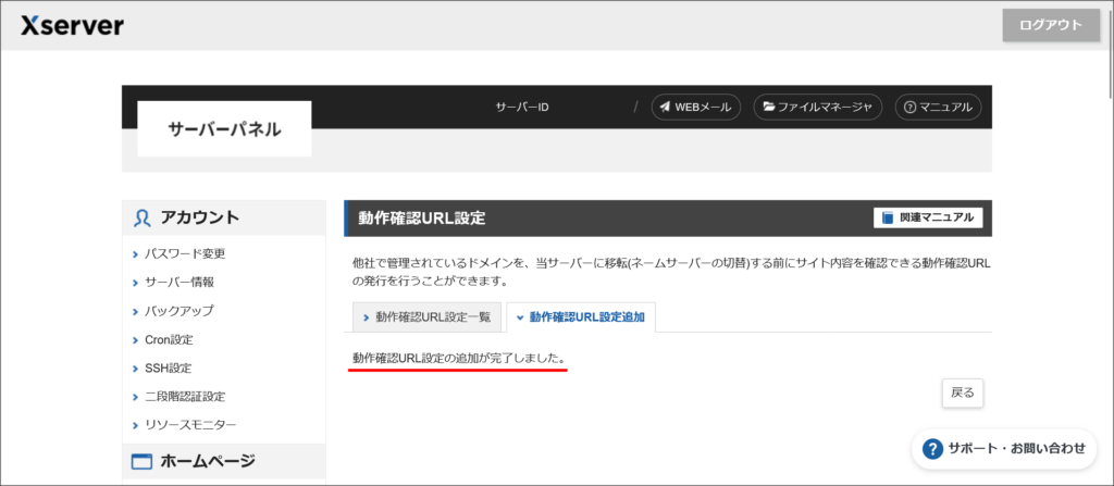 エックスサーバーの動作確認URL設定追加完了