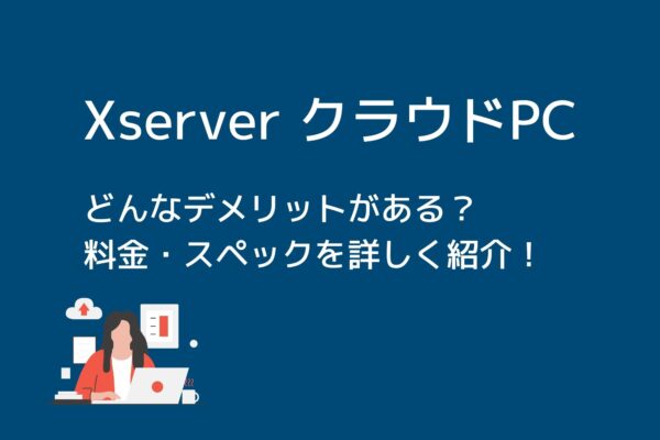 XServer クラウドPCって何？料金・スペックも詳しく解説