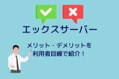 エックスサーバーのメリット・デメリットを利用者が詳しく紹介!