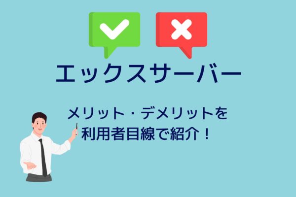 エックスサーバーのメリット・デメリットを利用者が詳しく紹介!
