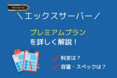 エックスサーバー「プレミアムプラン」の料金・容量・スペックを詳しく解説!
