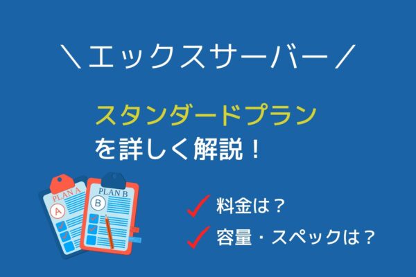 エックスサーバー「スタンダードプラン」の料金・容量・スペックを詳しく解説!
