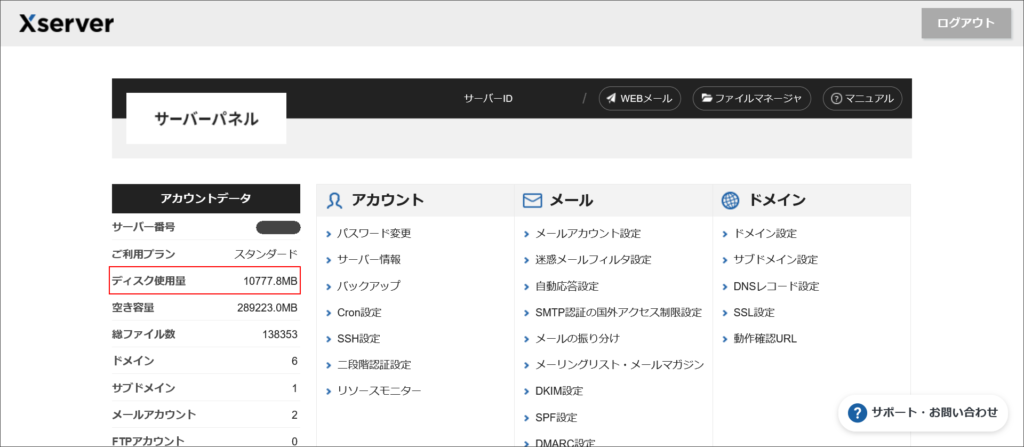 エックスサーバーのサーバーパネル