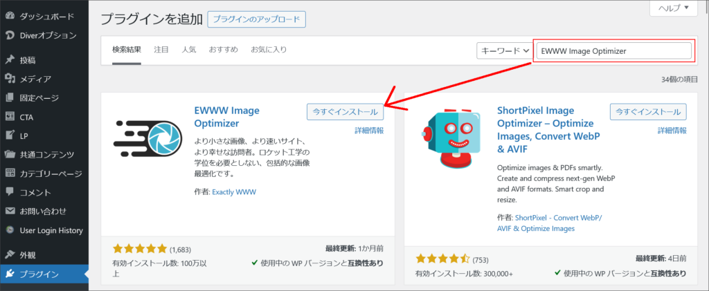 EWWW Image Optimizerのインストール