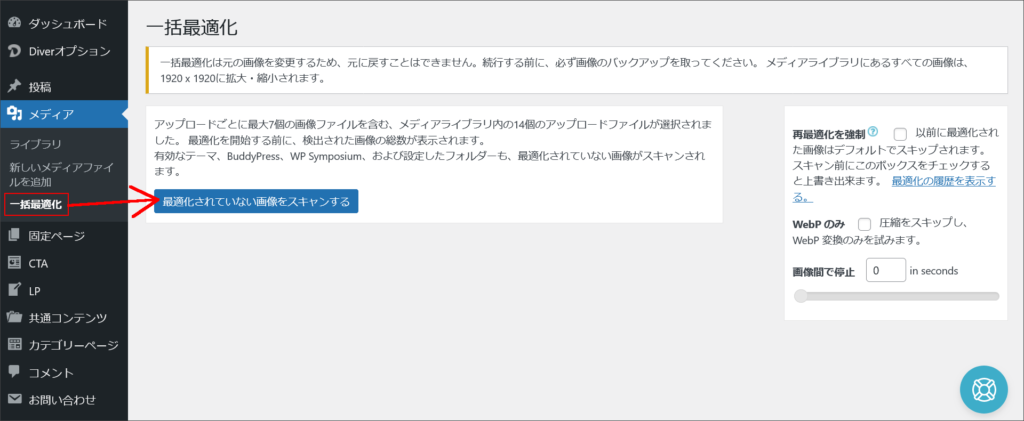 EWWW Image Optimizerで一括最適化