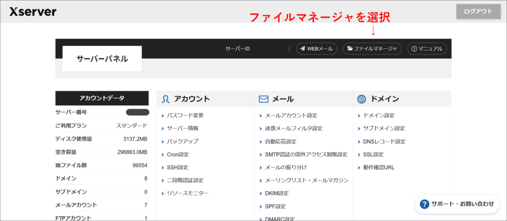 エックスサーバーのサーバーパネル