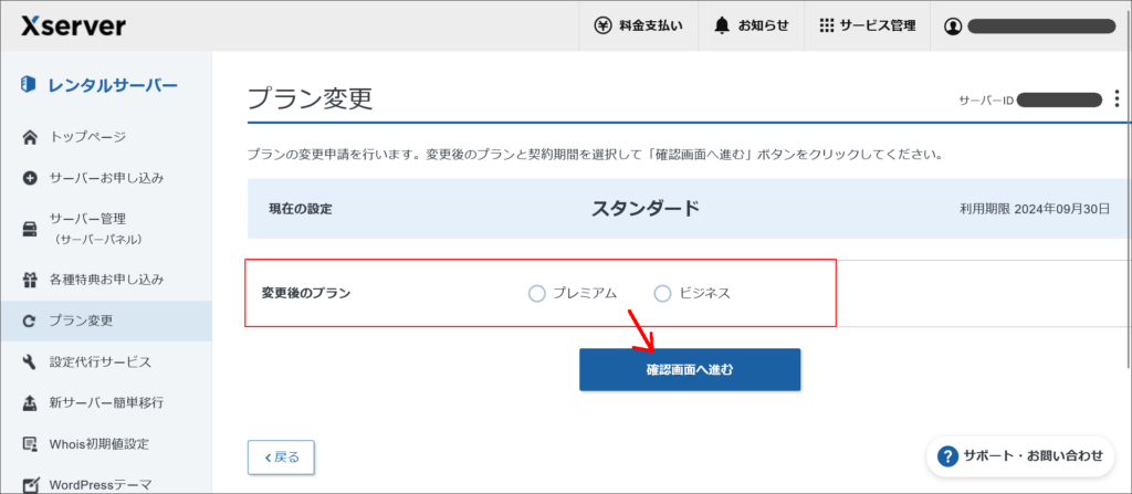 プラン変更画面