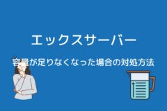エックスサーバーで容量が足りなくなった場合の対処方法