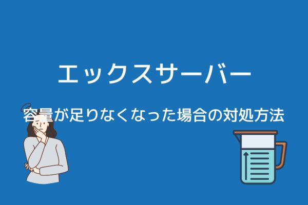エックスサーバーで容量が足りなくなった場合の対処方法