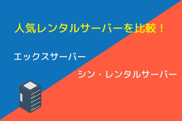 エックスサーバーとシンレンタルサーバーの違いを詳しく説明！