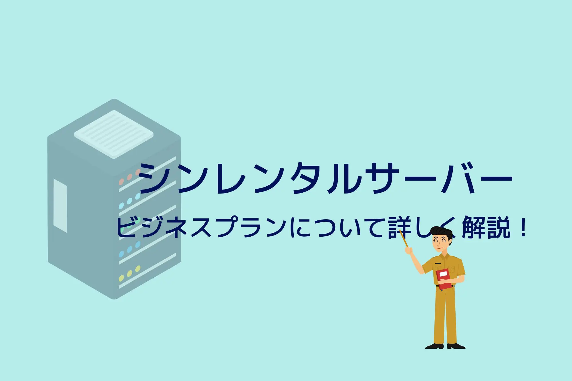 KUSANAGI搭載!シンレンタルサーバーの料金・スペックを徹底解説 KUSANAGI搭載!シンレンタルサーバーの料金・スペックを徹底解説