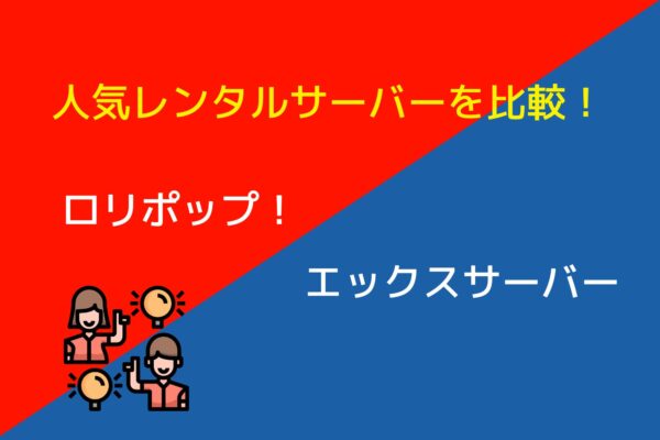 ロリポップ!とエックスサーバーは何が違う!機能・速度・サポートを徹底比較!