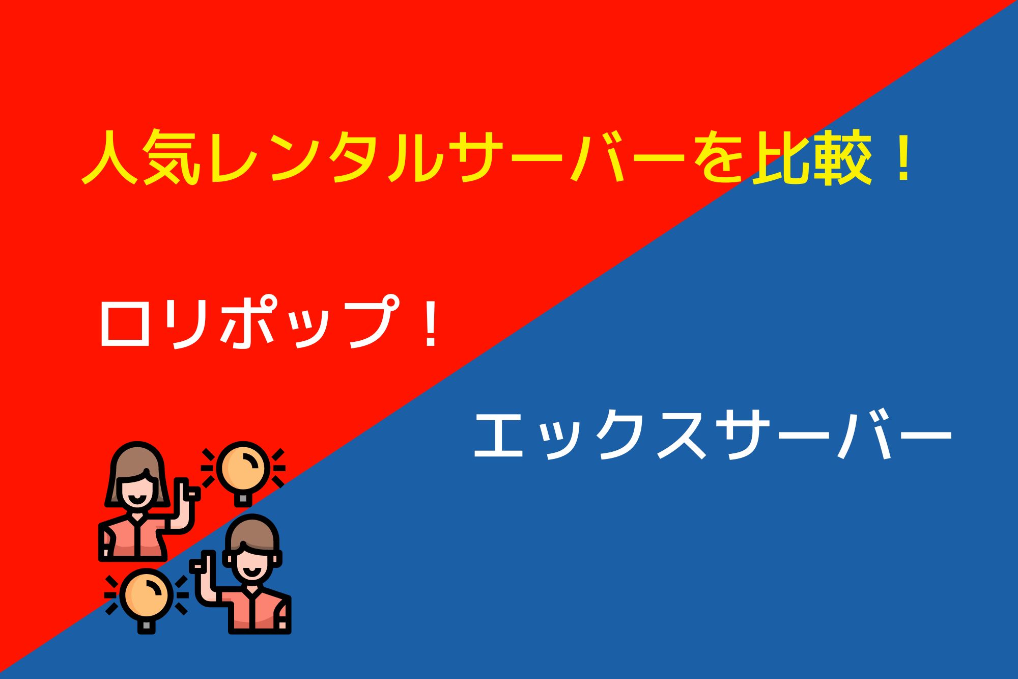 ロリポップ！とエックスサーバーは何が違う！機能・速度・サポートを徹底比較！