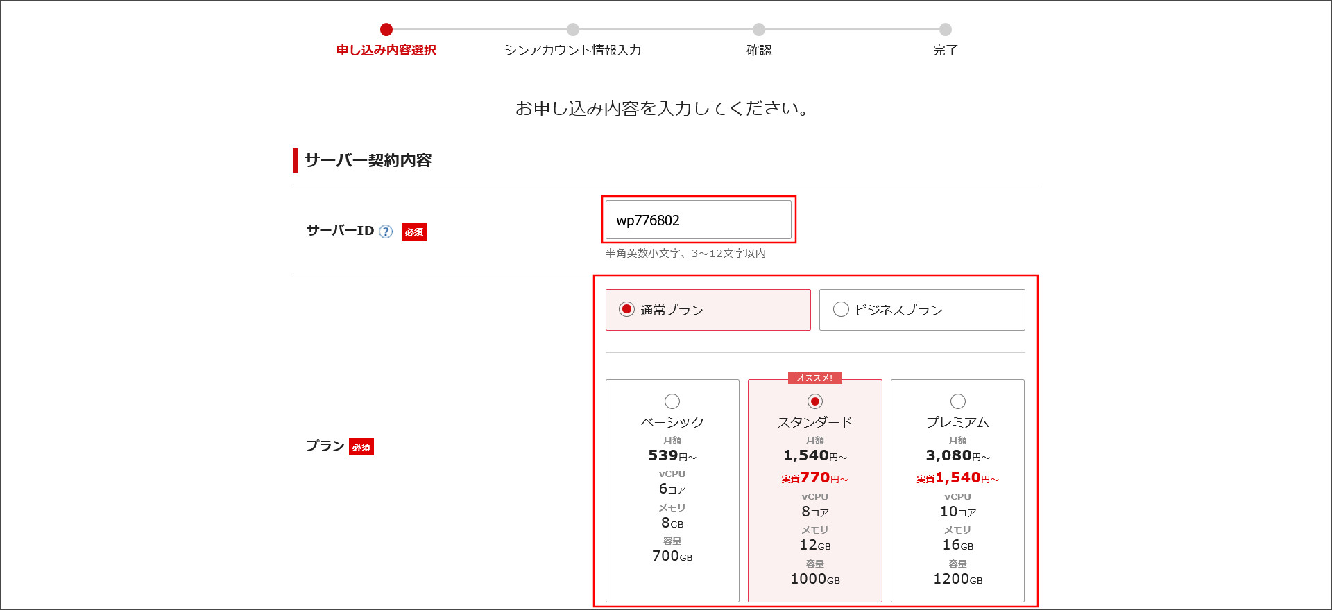 契約内容の選択