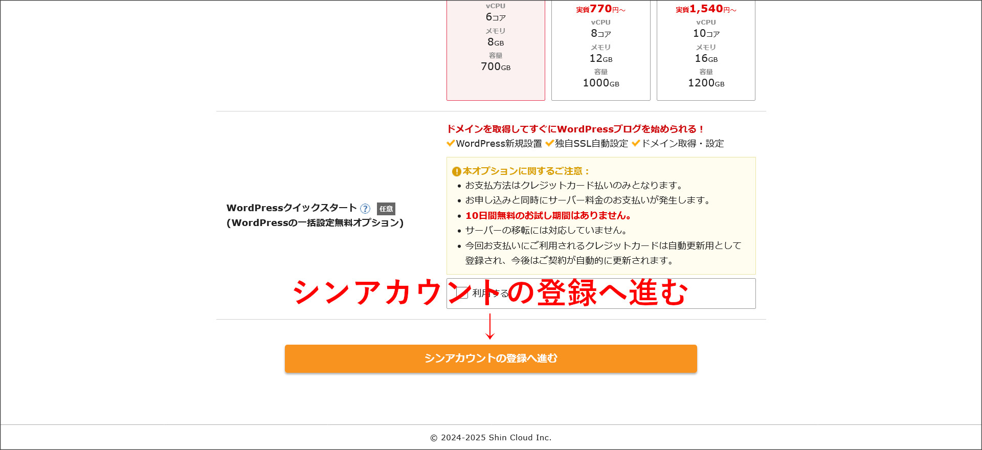 シンアカウントの登録へ進む