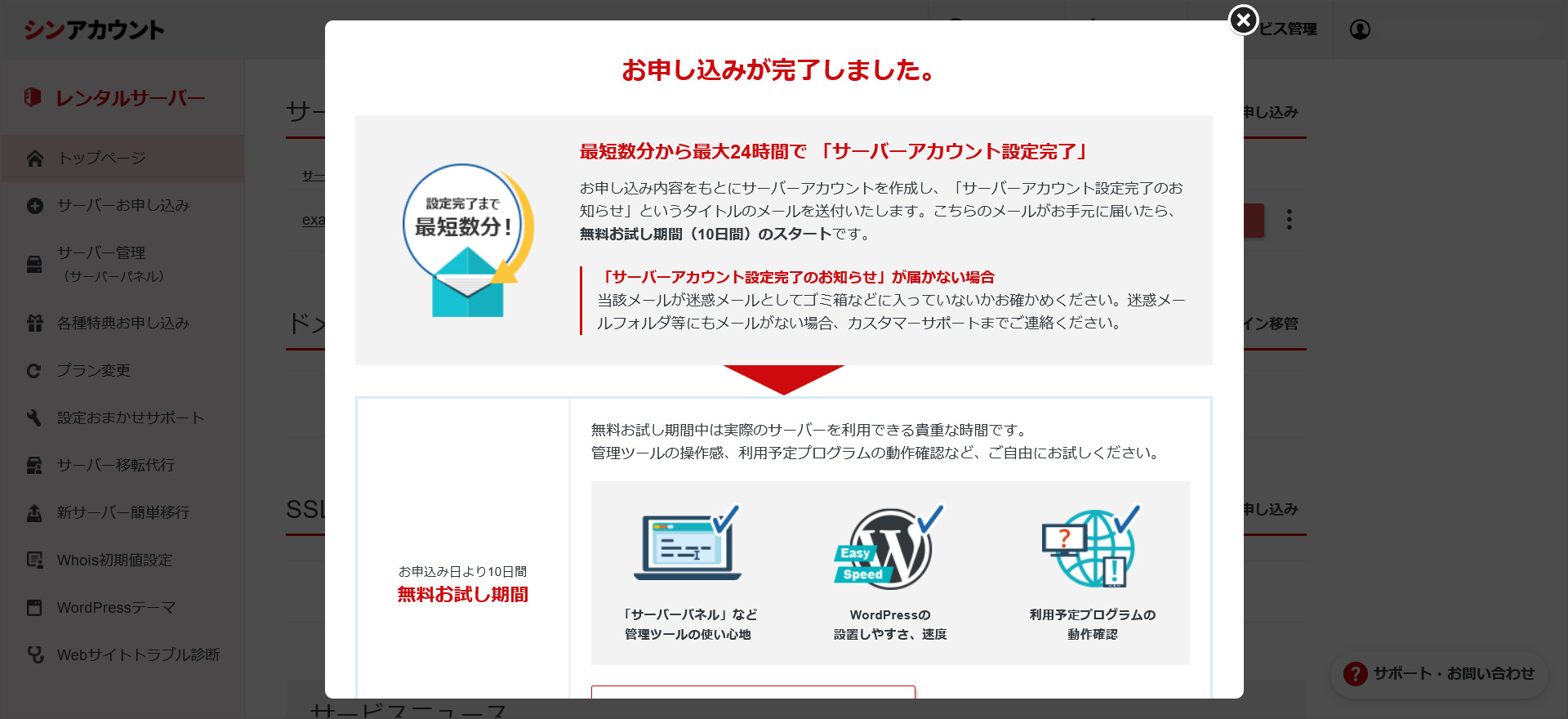 シンレンタルサーバーの申し込み完了