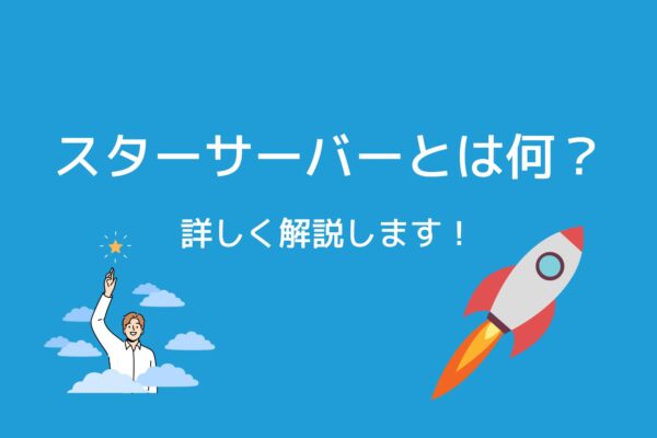 スターサーバーって何?詳しく解説します!