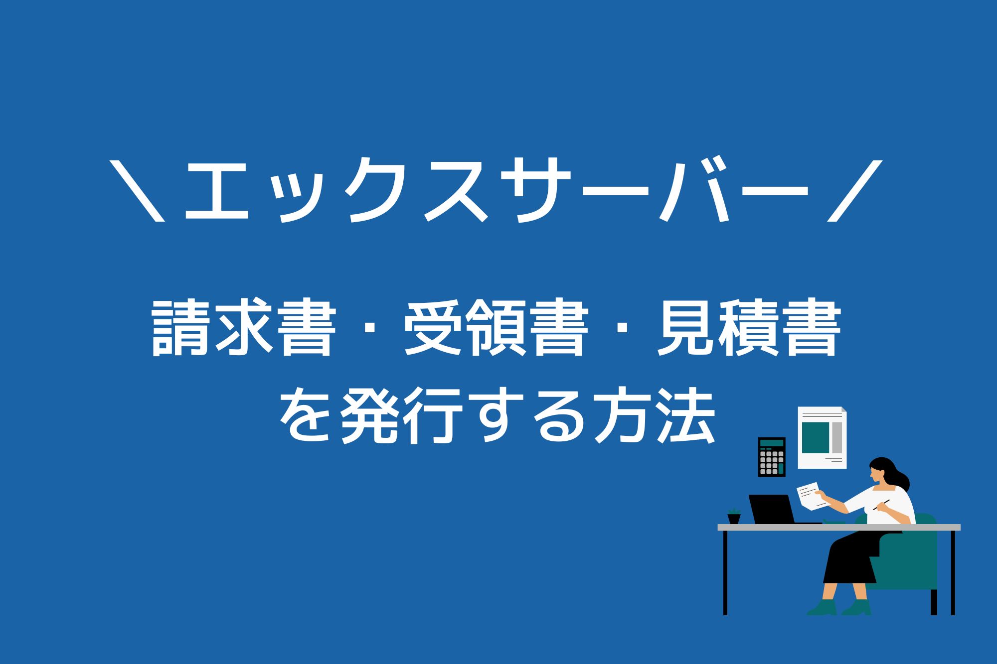 エックスサーバーで請求書・受領書・見積書を発行する方法！